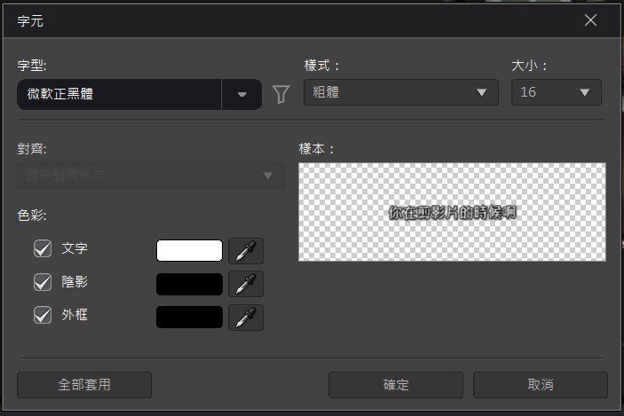 威力導演 影片轉文字 字幕設計選擇